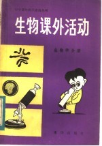 生物课外活动  生物学分册