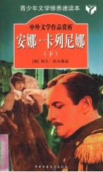 安娜·卡列尼娜  下