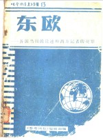 东欧：各国当局的论述和西方记者的观察
