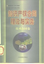 知识产权合同理论与实务  技术合同卷