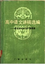 高中语文讲稿选编  语文教材教法广播讲座