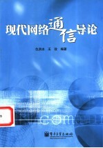 现代网络通信导论
