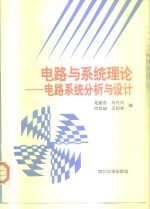 电路与系统理论  电路系统分析与设计