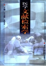 医学文献检索学