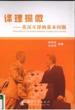译理探微  英汉互译的基本问题