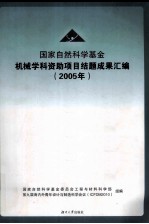 国家自然科学基金  机械学科资助项目结题成果汇编  2005
