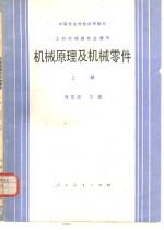 机械原理及机械零件  上