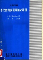 大学用书  李代数与表现理论之导引