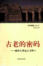 古老的密码  破译人类远古文明  4