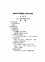 整理本草研究国药之方案及其实例  祁州药之研究1  整理本草研究国药之方案及其实例