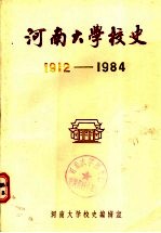 河南大学校史  1912－1984