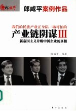 产业链阴谋  3  新帝国主义并购中国企业的真相