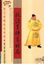 政治事件易时局  图文版