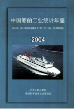 中国船舶工业统计年鉴  2004