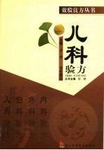 儿科验方
