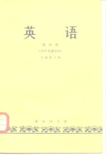英语  第4册