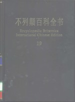 不列颠百科全书  国际中文版