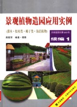 景观植物造园应用实例  续编1