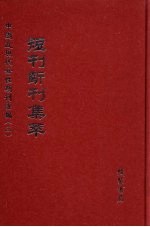 短刊断刊集萃  第12册