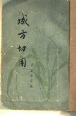 成方切用