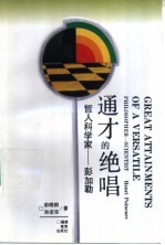 通才的绝唱  哲人科学家-彭加勒