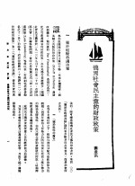 新生命月刊  合订本  第3卷  下  第9号  德国社会民主党的财政政策