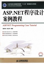 ASP.NET程序设计案例教程