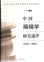 中国编辑学研究述评  1983-2003