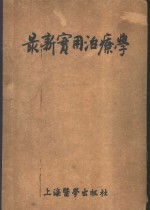 最新实用治疗学  第1部  传染病