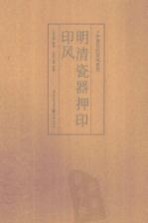 中国历代印风系列  明清瓷器押印印风