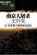 南京大屠杀史料集  62  日军第六师团官兵回忆