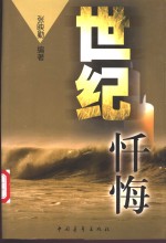 世纪忏悔