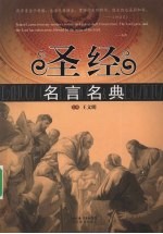 圣经名言名典  英汉对照