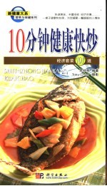 10分钟健康快炒  经济套菜101道