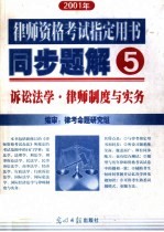 2001年律师资格考试指定用书同步题解  5  诉讼法学·律师制度与实务