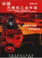 中国内燃机工业年鉴  2006