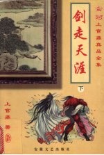 剑走天涯  下