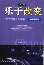 乐于改变  多往好处想