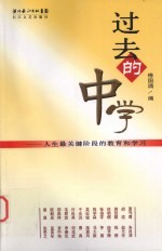 过去的中学  人生最关键阶段的教育和学习