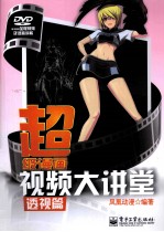 超级漫画视频大讲堂  透视篇