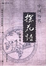 中国历代探花诗  金榜第三名  明朝卷
