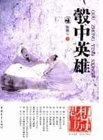 彀中英雄  纪元前4－纪元1世纪