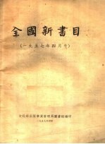 全国新书目  1957年四月号