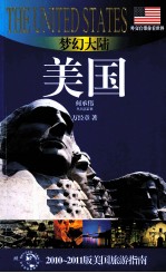 梦幻大陆——美国  2010-2011版美国旅游指南