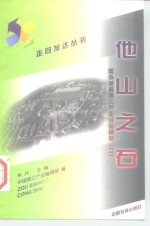 他山之石  国外发展第三产业经验撷英  2