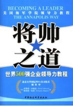 将帅之道  世界500强企业领导力教程