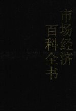 市场经济百科全书  （下卷）