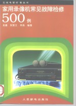 家用录像机常见故障检修500例