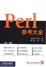 Perl参考大全  第2版