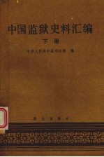 中国监狱史料汇编  （下册）